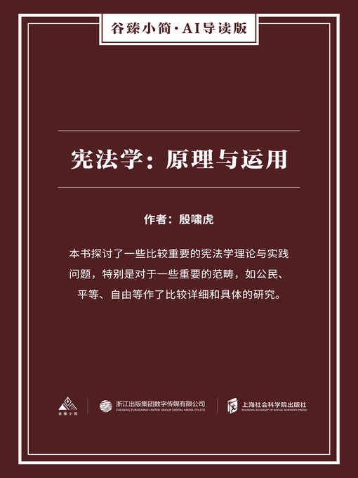 Title details for 宪法学 by 殷啸虎 - Available